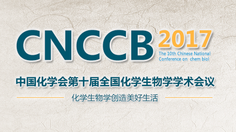 中国化学会第十届全国化学生物学学术会议