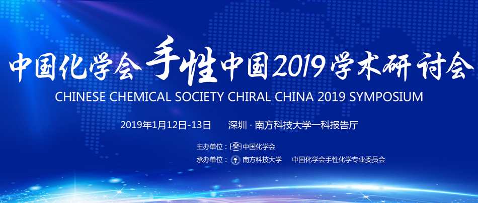 会议 |《中国化学会手性中国2019》学术研讨会-墨灵格的博客